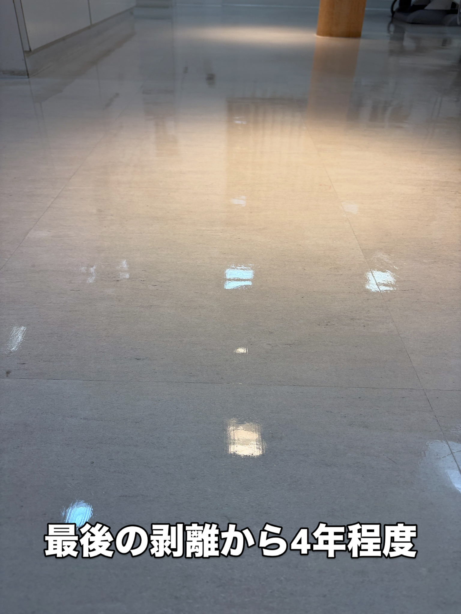 4年後も光沢が維持されている床